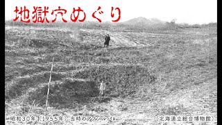 あの世に通じる [地獄穴] をめぐる. 虎杖浜・富浦の旅 後編. Steel on Hayabusa 隼 in Hokkaido 北海道 #08‐2022.  アイヌ伝説 空撮