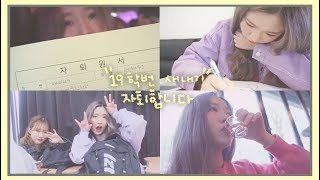 VLOG 19학번 새내기의 대학 자퇴 브이로그 • 내가 자퇴하는 이유 | 서똥꾸(seo_ddongkku)