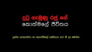 දුටු ගැමුණු රජු ගේ කොත්මලේ ජිවිතය හා පුන්න නැකැත්තා | KING DUTUGAMUNU Kotmale Life