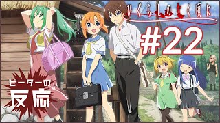 ピーターの反応 【ひぐらしのなく頃に 業】 22話 When They Cry ep 22 アニメリアクション