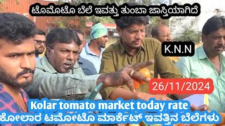 || Kolar  today tomato rate in 26/11/2024 || ಕೋಲಾರ ಟಮೋಟ ಮಾರ್ಕೆಟ್ ಇವತ್ತಿನ ರೇಟ್ ಎಷ್ಟುಗೊತ್ತಾ.? 💛❤️