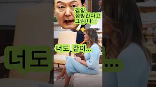 같이 사이좋게 손잡고 깜방으로 들어 갈것이다 #shorts #김건희 #윤석열