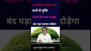 #कर्ज से मुक्ति बंद पड़ा# व्यापार चलेगा #.ग्राहकों में वृद्धि #लक्ष्मी प्राप्ति का 💯 लाभ #अचूक उपाय