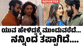 Saptami Gowda Audio Viral || ಯುವ ಹೇಳಿದ್ದಕ್ಕೆ ಮುಂದುವರೆದೆ... ನನ್ನಿಂದ ತಪ್ಪಾಗಿದೆ.... ಸಪ್ತಮಿಗೌಡ ಕಣ್ಣೀರು.