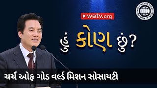 હું કોણ છું | ચર્ચ ઓફ ગોડ