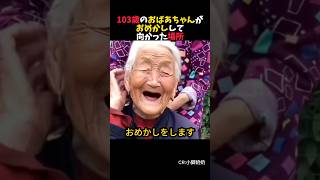 103歳のおばあちゃんの楽しみ