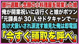 【感動する話】銀行退職し念願の小料理屋を開業した娘俺が開業祝いに店行くと娘がポツン「元課長が30人分ドタキャンで…」負け犬扱いされ涙流す娘見た俺は即電話「今すぐ頭取を呼べ」【泣ける話】