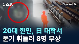 20대 한인, 日 대학서 둔기 휘둘러 8명 부상 / 채널A / 뉴스A