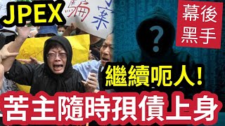 JPEX繼續呃！苦主變股東「有份分紅」隨時背債上身！議員：DAO持份者分紅「轉股東或債務上身！」不代表可以「取回投資款項！」1.67億港元虛擬貨幣被轉出JPEX平台！澳洲已消盤！能否追回金額？