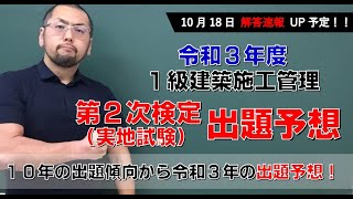 令和3年度1級建築施工 出題予想（概要欄に訂正あります）