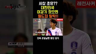 사상 초유..한국 이경기패배했으면 월드컵 탈락 #shorts #short #shortvideo #쇼츠 #soccer #손흥민 #worldcup #축구 #worldcup #korea