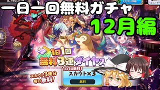 【メルスト】1日3回無料ガチャ12月編【ゆっくり実況】