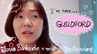 Juraiiuy’s Vlog EP.12 : รีวิวหอ Bankside student living + เดินเล่น Guildford เปิดบัญชีธนาคาร | UK