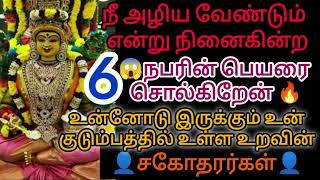 🔥🔥🔥நீ அழிய வேண்டும் என்று நினைக்கின்ற ஆறு நபரின் பெயரை சொல்கிறேன் கேள் பிழைத்துக் கொள் தப்பித்துவிடு