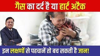 गैस का दर्द है या हार्ट अटैक इन लक्षणों से पहचानें तो बच सकती है जान Heart Attack \u0026 Gas Pain | SAAOL