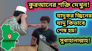 অহংকারী যাদুকর জ্বিনের পতন কিভাবে হয় দেখুন!