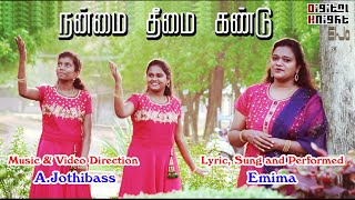 Nanmai Theemai || New Tamil Gospel Song || Emima || A.Jothibass || VCDEI-Jo || Digital Knight