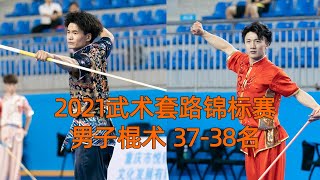 2021年全国武术套路锦标赛 男子棍术 第37-38名 2021 National Martial Arts Routine Championships Men's Club Skills 37-38