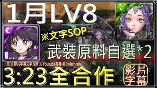 「1月LV8」土星3分鐘全合作，首通領取武裝原料自選券*2｜影片字幕文字攻略｜【小空】【神魔之塔】2023-月月挑戰之睦月｜愛得拉