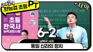 [초등별개념3] [자막PT분절] 6-2 통일 신라의 정치 /  6강_남북국 시대 ｜ 초등 한국사능력검정시험 자막 PT 분절