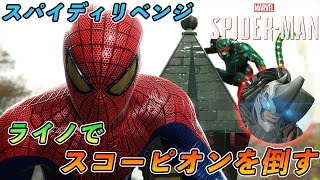 #10【PS5】ライノにスコーピオンを倒させてみた　マイルズも活躍？【スパイダーマン】【Marvel's Spider-Man Remastered】【4K 最高画質】