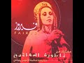 fairouz bayti ana baytak فيروز بيتي أنا بيتك