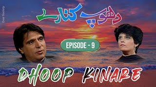 Dhoop Kinare || Episode 9 || Classic PTV Drama || Desi Society