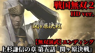 戦国無双２ Part29 上杉謙信の章 第五話『関ヶ原決戦』上杉軍vs武田軍【無双演武】エンディング