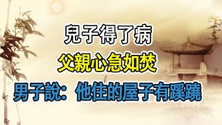 民間故事：兒子得了病，父親心急如焚，男子說：他住的屋子有蹊蹺