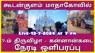 Live-கூடன்குளம் மாதா கோவில் 9 -ம் திருவிழா/Koodankulam Mega Festival