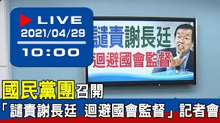 【現場直擊】國民黨團召開「譴責謝長廷 迴避國會監督」記者會 20210429