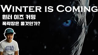 미국주식 - 조정장 ... 하락장 ... 경제 침체 ... 베어 마켓 ... 의 싸인?!?!  폭락장은 올까? 윈터 이즈 커밍