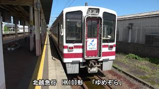 【えちごトキめき鉄道】妙高はねうまライン