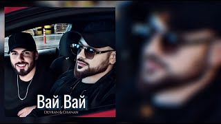 Devran \u0026 Chanan - Вай Вай (Official Audio)