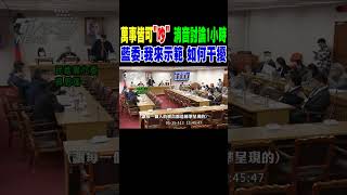 萬事皆可「吵」 麥克風消音討論1小時 綠委發言 藍委插話:我來示範 如何干擾｜TVBS新聞 @TVBSNEWS01