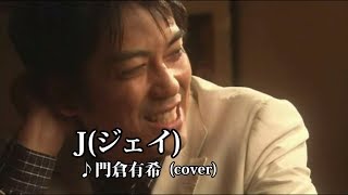 J（ジェイ）・門倉有希（COVER)