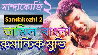 Sandakozhi 2||Bengali Dubbed | সান্দাকোজি ২ বাংলা ভাষায়|Tamil Bangla Move||tamil Bangla acthon muve