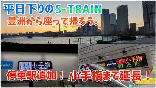 平日下りのS-TRAINに乗ってきました！