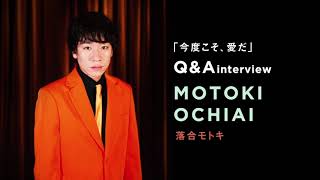 【Q\u0026A Interview：落合モトキ】コントと音楽 vol.4「今度こそ、愛だ」