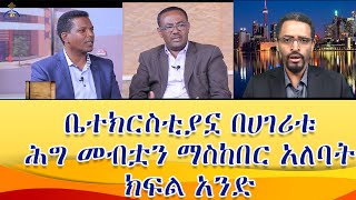 በኢ/ኦ/ተ/ቤ/ያን ክብር ለማይሰጥና ጥቃት ለሚፈጽሙ የፖለቲካ ፓርቲዎች ሕዝበ ክርስቲያኑ ድምጽ መስጠት የለበትም?  ክፍል አንድ  A