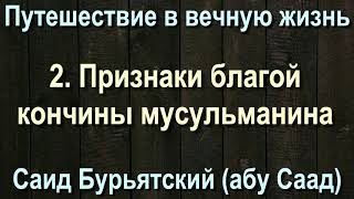 2. Признаки благой кончины мусульманина - Саид Бурятский (абу Саад) Путешествие в вечную жизнь