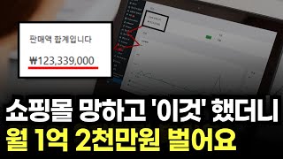 지금 '여기'는 완전 블루오션!!  쇼핑몰 망하고 월매출 1억2천 달성 창업 \u0026 돈버는 방법 #부업추천 #쇼피파이 #돈버는법 #자영업 #1인창업 #창업 #스마트스토어