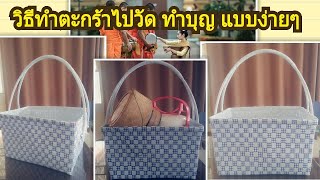 D.I.Y.วิธีการทำตะกร้า ใส่ของไปวัด ทำบุญ แบบง่ายๆด้วยเส้นสานพลาสติก