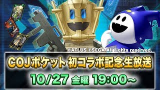 【COJポケット】10月27日 生放送