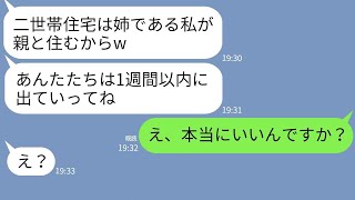 【LINE】出戻り義姉が私が建てた二世帯住宅を乗っ取りを狙う「妹なら姉に譲れ！」と言い出す→【修羅場】 【スカッとする話】【スカッと】【浮気・不倫】【感動する話】【2ch】【朗読】【総集編】【総集編】