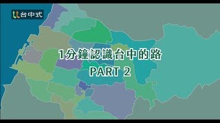 20181127「教你1分鐘認識台中的路」PART2 正港台中style