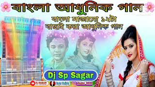 বাংলা আধুনিক গান(Bangla Adhunik gaan)#bengali_old_songs//Dj Sp Sagar//Dj BM Mix//Dj Sagar Mix💿🔊