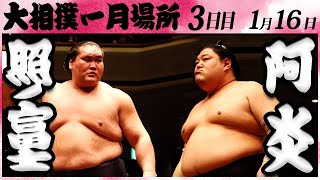 大相撲　照ノ富士ー阿炎　＜令和６年一月場所・３日目＞SUMO