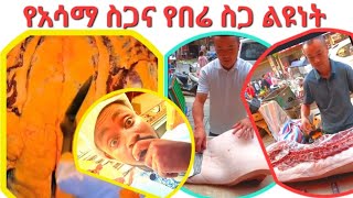 የአሳማ ስጋ እና የበሬ ስጋ ልዩነት ይመልከቱ#youtube #food #meat #ebs #viralvideo