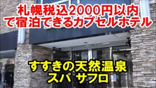 すすきの天然温泉 スパ サフロ（北海道札幌）楽天トラベル平日限定プランで税込み2000円以内で宿泊できるカプセルホテル Sapporo,Hokkaido